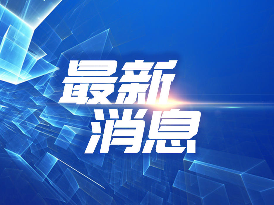 每日热点15条新闻简报让你瞬间掌握全球动态！”